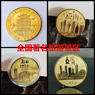 全国著名景区旅游纪念币 黄鹤楼 厦门 乌镇 杭州 文创周边纪念章