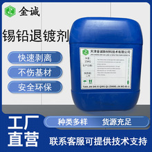 厂家供应锡铅退镀剂 快速退镀不腐蚀基材化学退镀剂