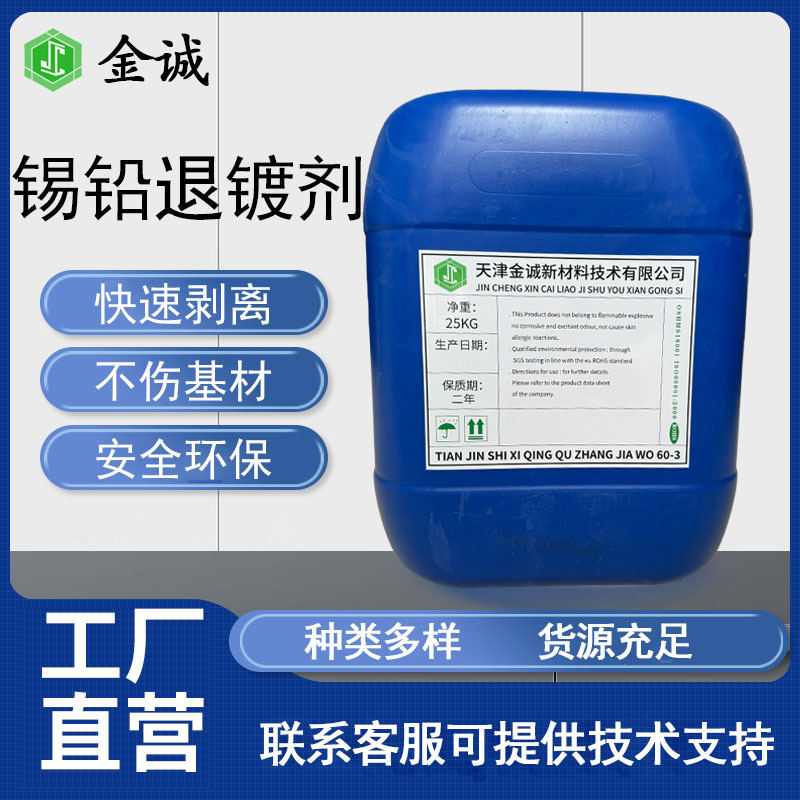 厂家供应锡铅退镀剂 快速退镀不腐蚀基材化学退镀剂