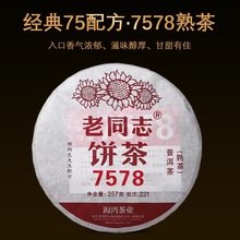 2022年老同志 221批7578熟茶 221批7548生茶 云南七子饼普洱茶