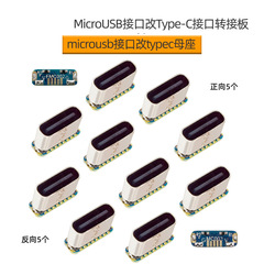 10個のマイクロUSBインターフェイスがType-CインターフェイスのアダプタボードマイクロマウスをUSB-Cの母座に変更した