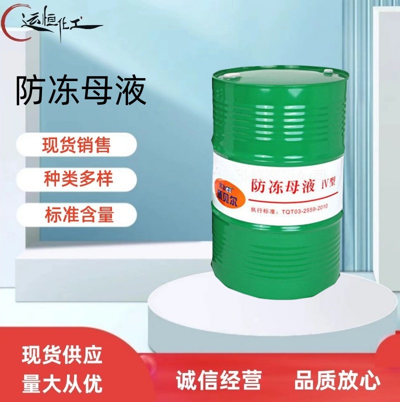 现货供应 防冻液 防冻母液 中央空调防冻液 水箱宝冷却液防冻母液