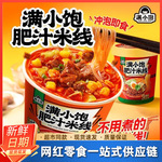 满小饱肥汁米线肥汁拉面免煮冲泡版超有料厂家桶装一整箱批发