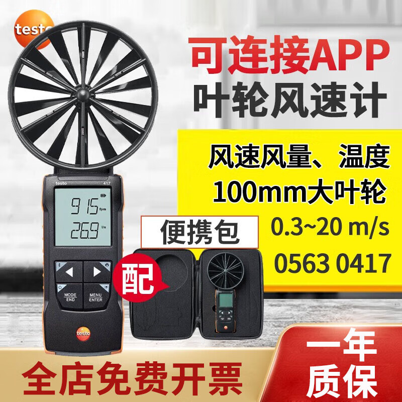 德图（testo）叶轮式风速仪 testo417 大叶轮风速测量仪风量计温