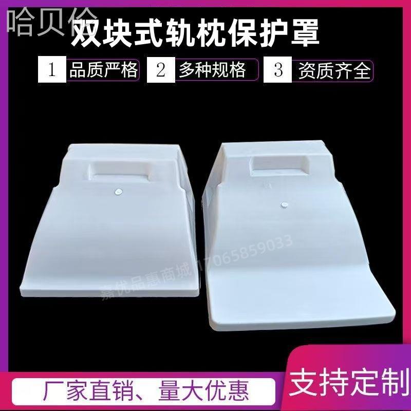 大小双块保护罩承重买防护抗压枕木塑料铁路轨枕式套要一整套