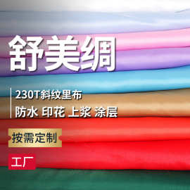 240T涤纶染色印花斜纹舒美绸美丽绸里布服装内衬条纹防静电面料