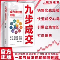 9 ステップの取引本は、販売の根底にある論理を明らかにし、販売クラウンの爆発的な成長を実現します。