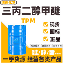 三丙二醇甲醚TPM 地板清洗剂涂料油墨溶剂工业级三丙二醇甲醚