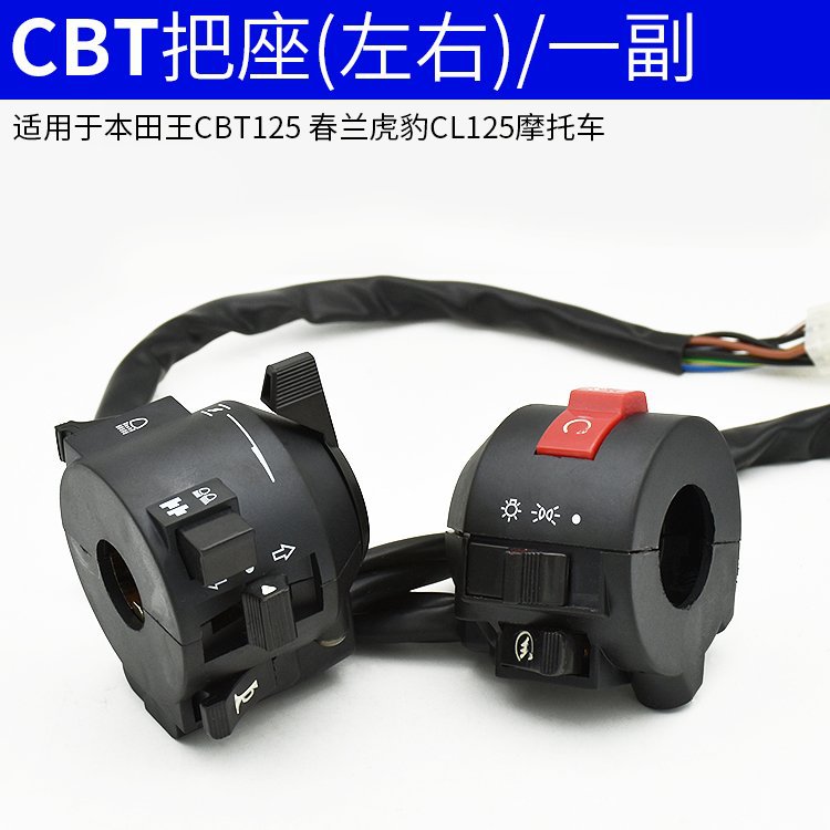 オートバイCBT125ハンドルボタン春蘭豹ヘッドライトステアリングスイッチアセンブリ部品は本田王に適用されます。