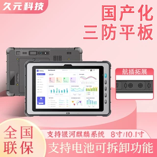 8/10.1寸手持航插拓展国产化银河麒麟Linux安卓Win系统三防平板