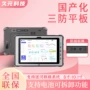 三防手持linux平板麒麟