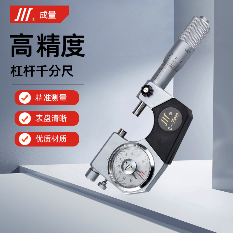 成量杠杆千分尺0-25mm高精度工业级0.001mm成量表盘千分尺