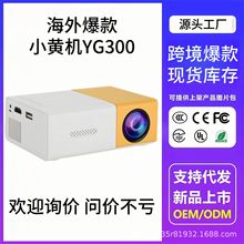 外贸爆款迷你便携式微型投影仪 厂家批发热销YG300儿童黄白投影机