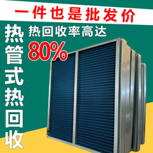 热管热回收新风换气 热管式热回收 热管式换热新风系统铜管热回收