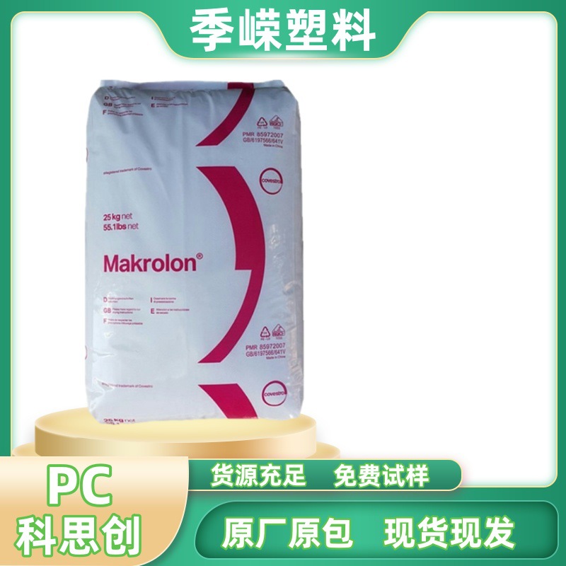 科思创  PC GF8001  Makrolon 20%玻纤增强 易脱模 低粘度 外壳