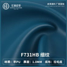 F731HB现货环保细纹半PU皮革面料 1.0mm座椅沙发箱包医疗器械仿皮