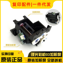 原装 理光MPC2011 C2003 C3003 C4503 C5503加粉泵供粉组件下粉器