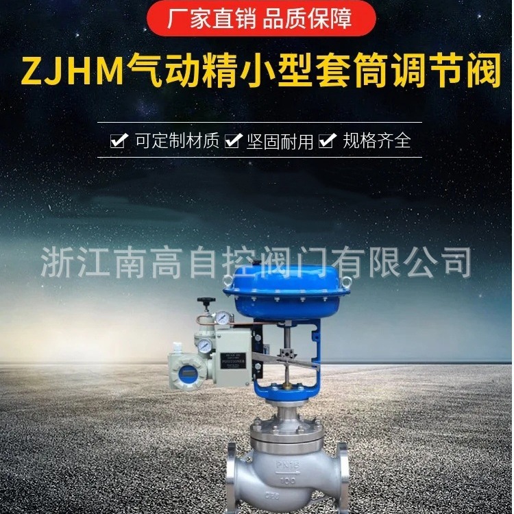 ZJHM-40C DN25 气动套筒式调节阀 单向结构简单南高阀门
