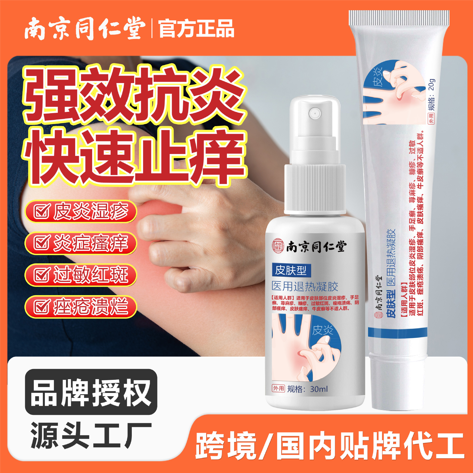 난징 Tongrentang 피부형 피부염 살포 피부염 습진 액체 드레싱 피부 유니버설 피캉 킹 제거