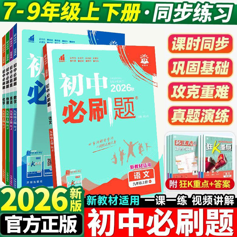 2026 Autumn Junior High School Essential Practice Questions for Grades 7, 8, and 9, Volumes 1 and 2, in Chinese, Math, English, Physics, Biology, and Social Studies (Suzhou Education Edition) 2026 Autumn Junior High School Essential Practice Questions for Grades 7, 8, and 9, Volumes 1 and 2, in Chinese, Math, English, Physics, Biology, and Social Studies (Suzhou Education Edition)
