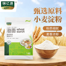 源头厂家锦亿源1kg小麦淀粉 食用烘焙原料水晶虾饺皮冰皮月饼澄面