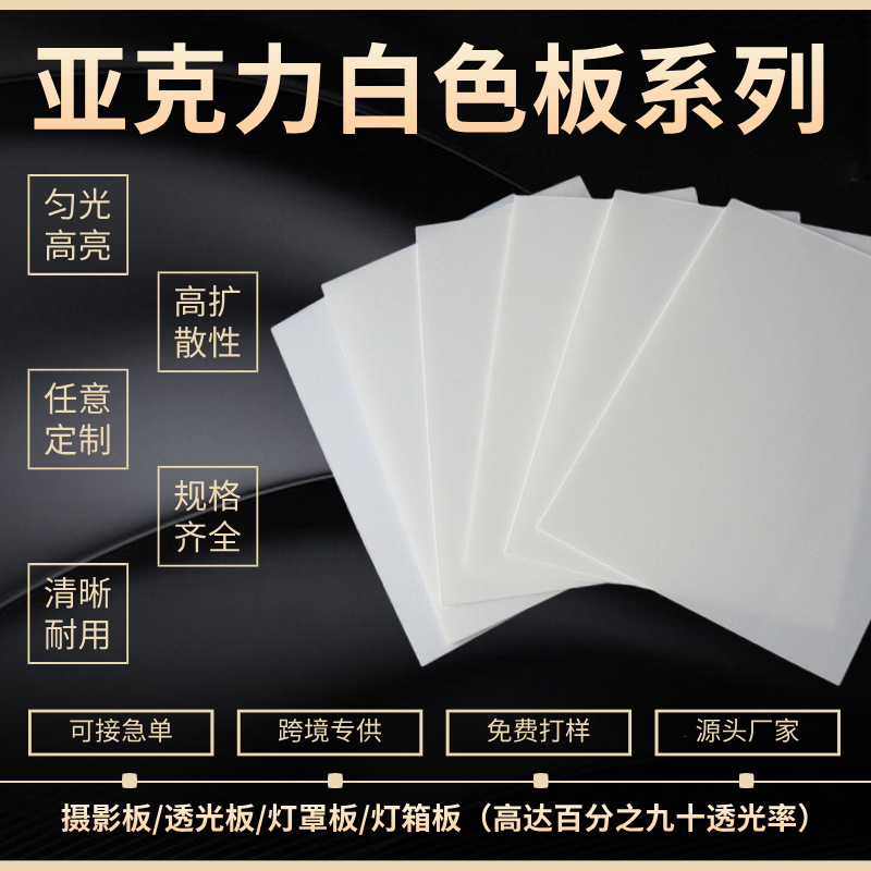 乳白色亚克力板定制瓷白隔板有机玻璃板冬瓜白磨砂透光板灯箱加工