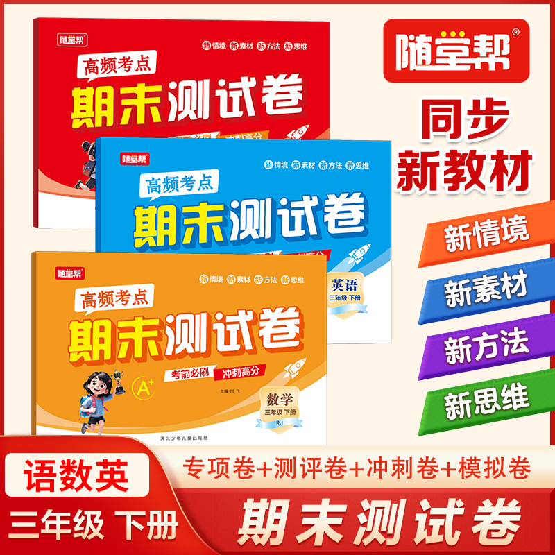随堂帮新版高频考点期末测试卷活页人教版小学下册语数英真题模拟