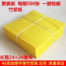 24*24厘米竹浆纸 印玉皇钱环保黄表纸表文抄经黄裱纸锡箔纸元宝