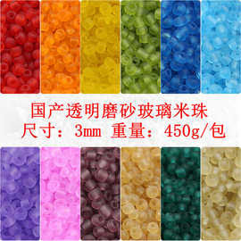 3mm磨砂透明玻璃米珠DIY串珠散珠手链花发簪流苏配件批发450g/包