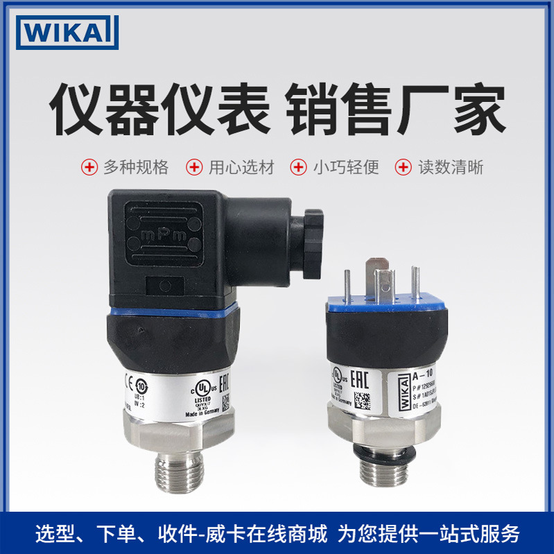 德国WIKA传感器 高性价比用于船舶制造等工业领域压力传感器A-10