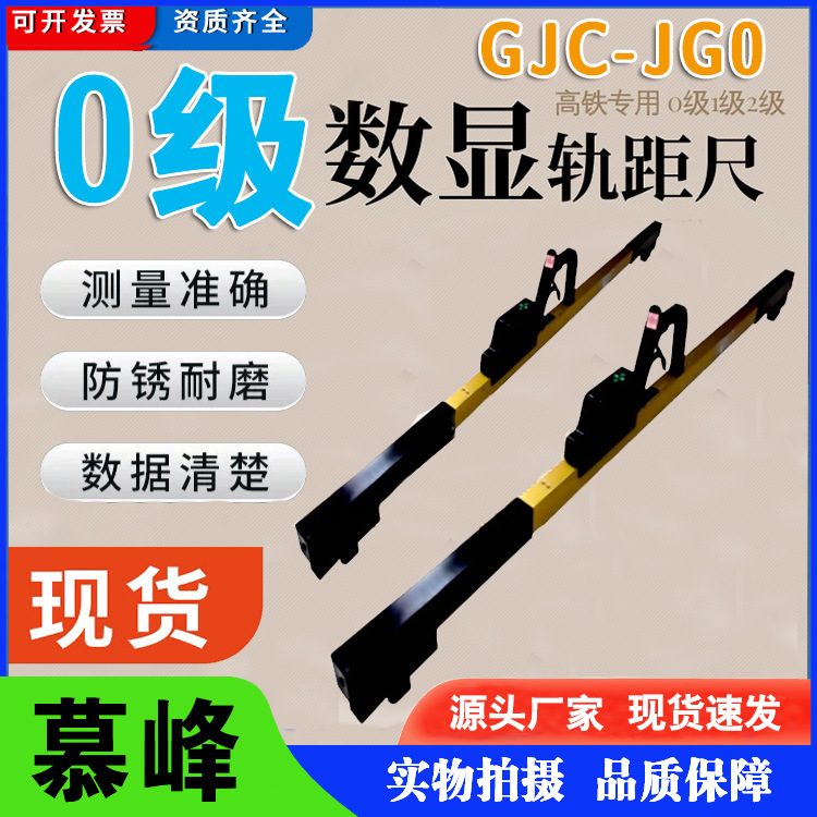 铁路数显轨距尺矿用0级数显轨距尺 GJC-JG0数显轨距尺