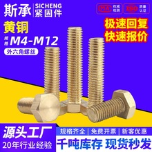 黄铜外六角头螺栓DIN931螺丝钉加长螺杆M4M5M6M8M10M12