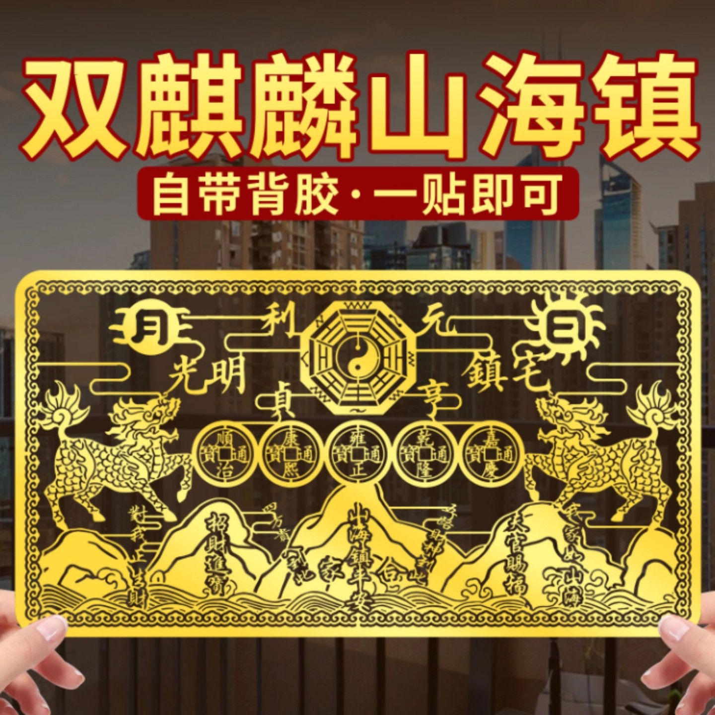 Metal Stickers with Double Qilin and Mountain and Sea Motifs for Outdoor Use, Used to Resolve the Problem of Sharp Angles and Negative Energy from Doors and Windows