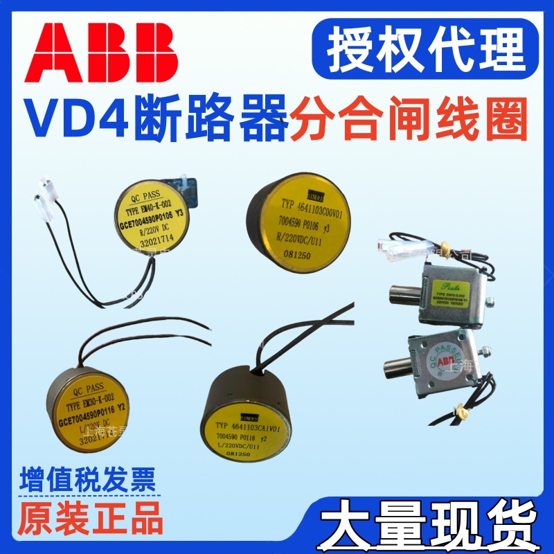 代理ABB原装正品VD4分闸线圈EM40-K-002 EM30-K-002合闸线圈Y2 Y3