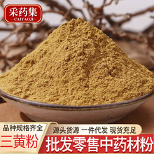 中药材中草药三黄粉 黄芩粉黄柏粉大黄粉药材批发 黄莲黄芪粉一件