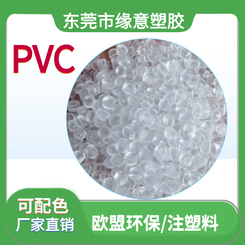 透明白底蓝底PVC颗粒85度注塑级材料 食品级REACH环保 免费试样