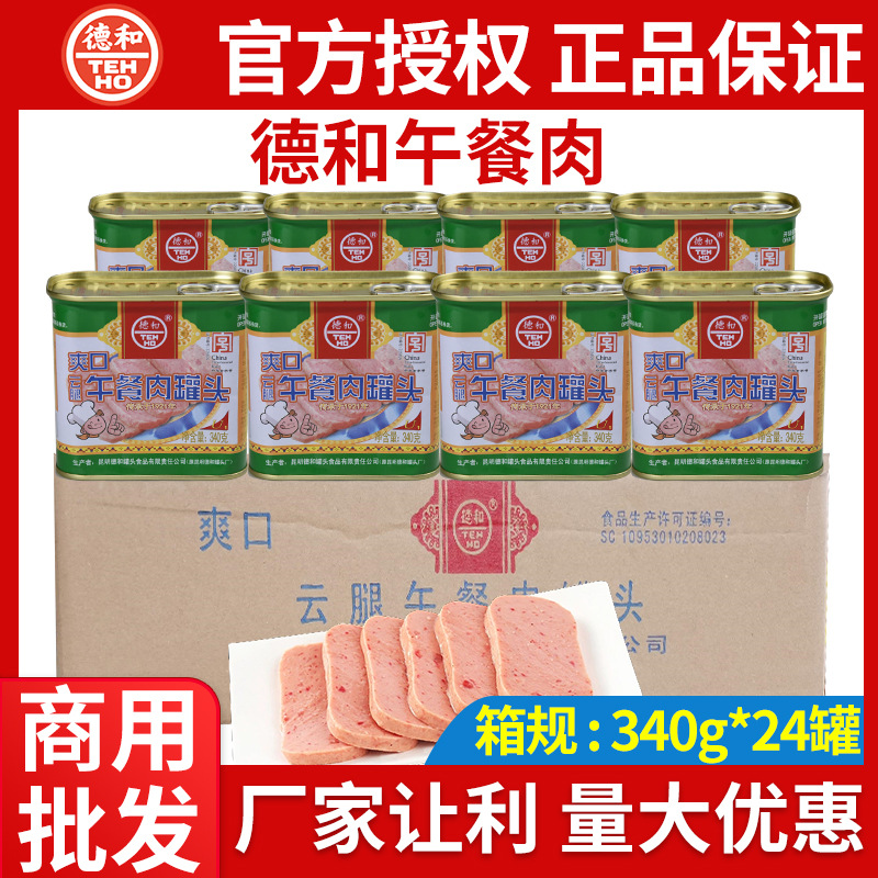 云南特产德和爽口午餐肉340g*24罐整箱商用云腿午餐肉罐头涮火锅