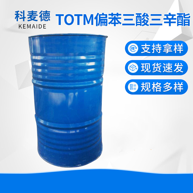 厂家供应高品质偏苯三酸三辛酯 TOTM塑料板材用耐热耐高温增塑剂