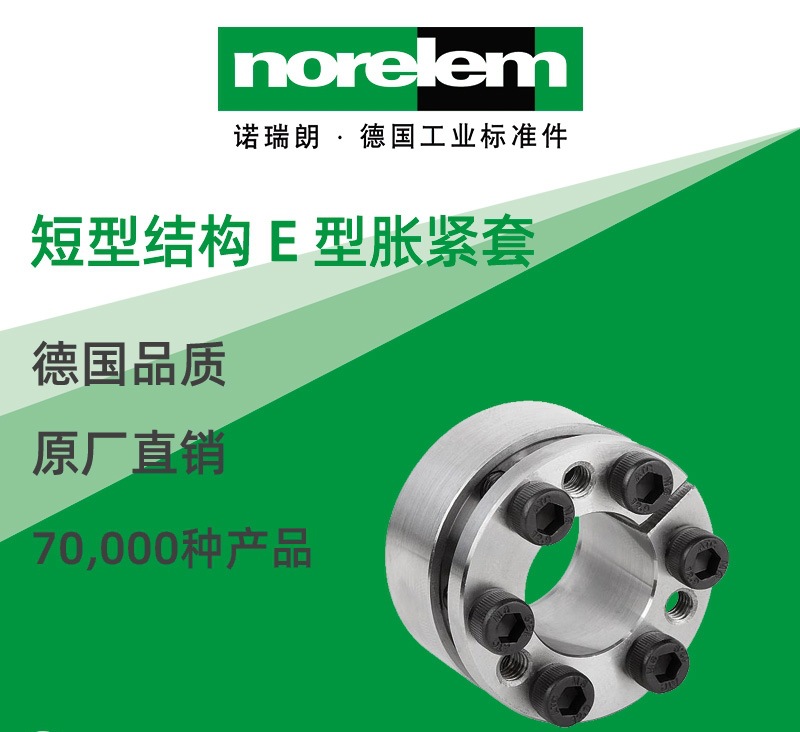 norelem德国原厂直供诺瑞朗NLM23356短型结构 E 型胀紧套