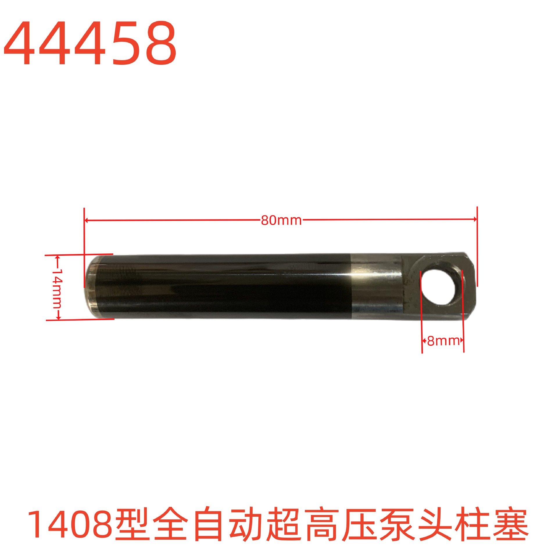 洗特1408型全自动超高压泵头柱塞（18X80）小孔8-44458号