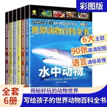 写给孩子的世界动物百科全书全套6册彩图版儿童科普知识读物昆虫