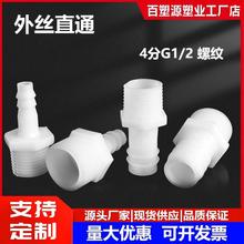 耐高温腐蚀4分外丝 外螺纹塑料宝塔接头硬管对外牙殖大棚氧气配件