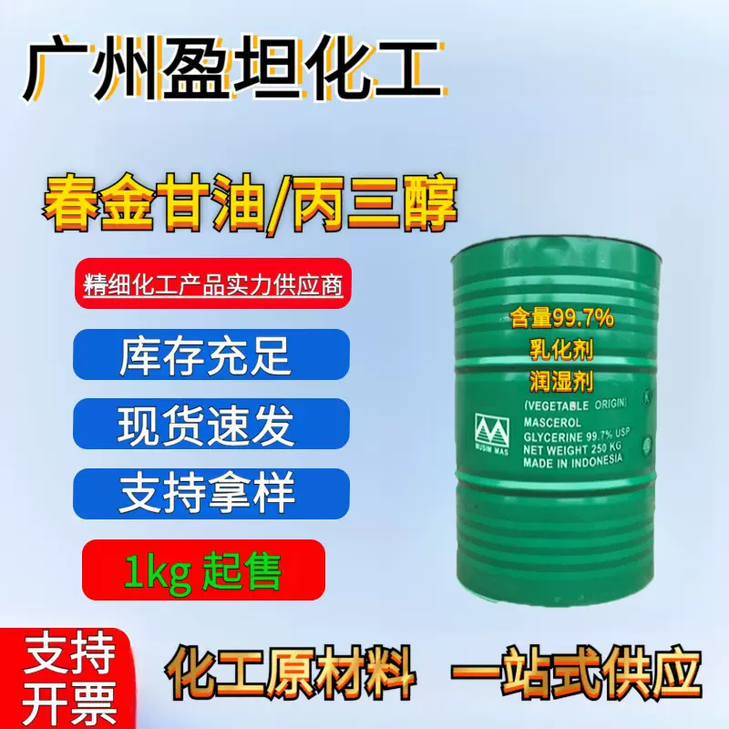 丙三醇现货 春金甘油 工业级 化妆品级 含量99.7%乳化润湿剂
