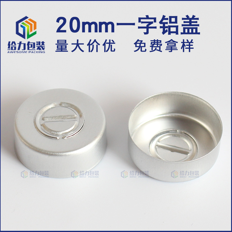 一字银色卡式瓶盖纯铝金属盖半撕拉西林瓶铝盖三开花铝盖20mm