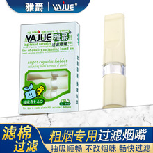 YJ-003 一次性过滤烟嘴抛弃型滤棉过滤嘴正品雅爵健康烟嘴过滤器
