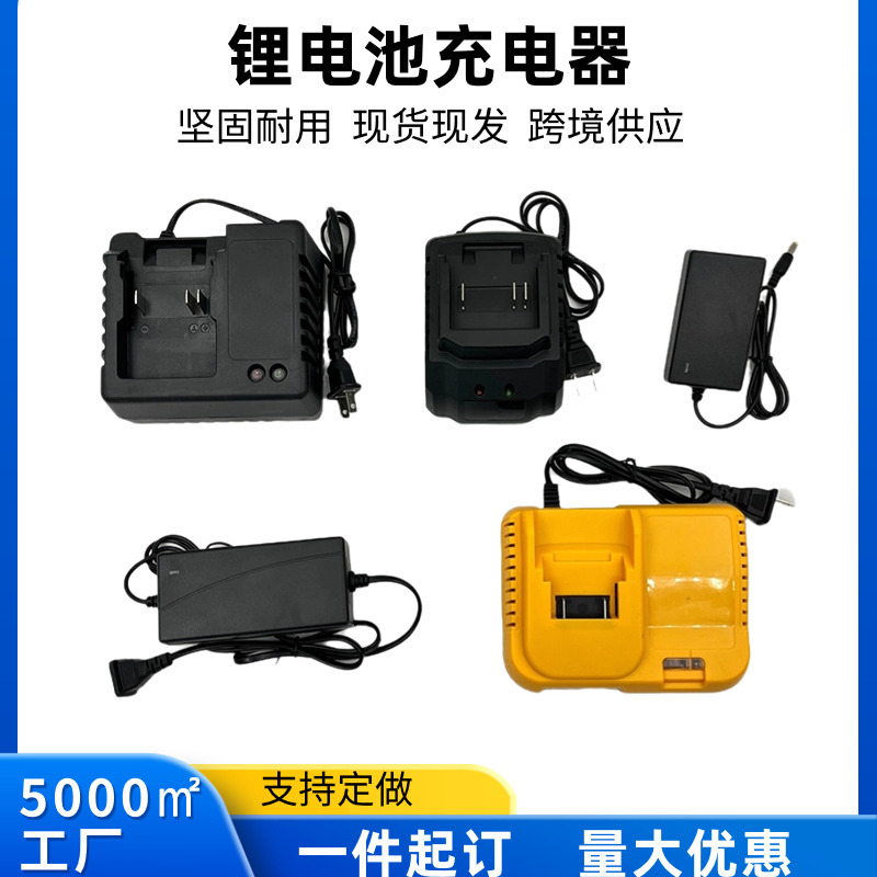 各类充电器 锂电工具充电器 12v18v21v  牧田款 大艺款 德伟款