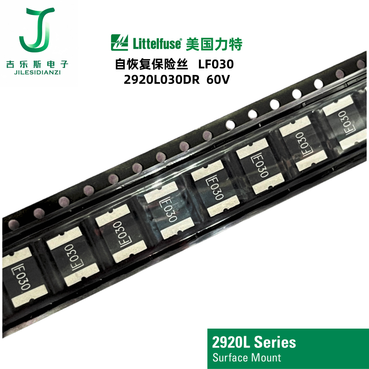 LF030力特2920L030DR贴片自恢复保险丝60V0.3A300MAPPTC热敏电阻