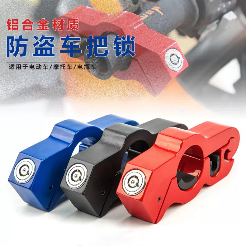 通用电动车车把锁油门锁刹车锁电动摩托车电瓶车铝合金防盗车把锁