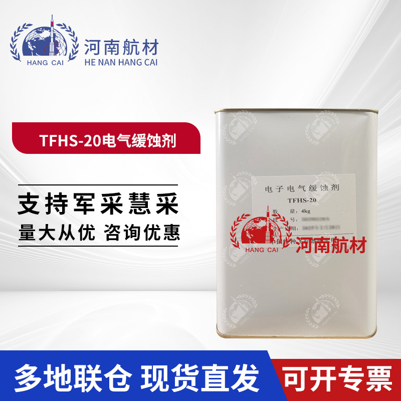 特飞所TFHS-20电气缓蚀剂 tfhs-20润滑剂 MIL-PRF-81309F标准4L
