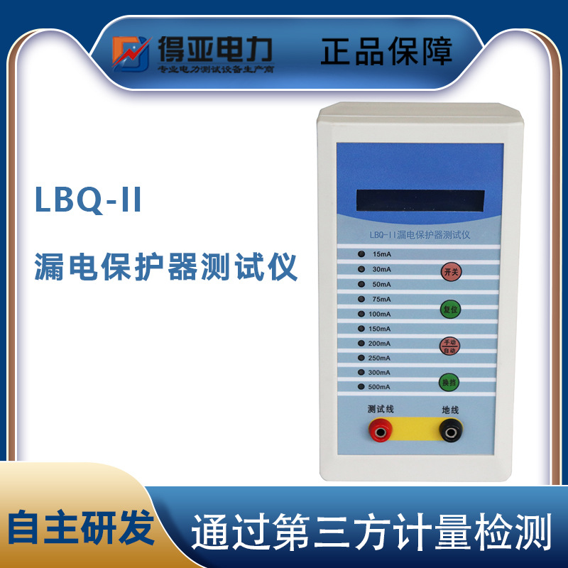 漏电保护测试仪 LBQ-II漏电保护器测试仪 漏电开关测试仪